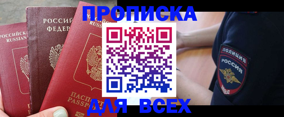 купить прописку в Десногорске
